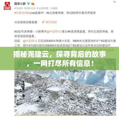 揭秘尧建云，探寻背后的故事，一网打尽所有信息！