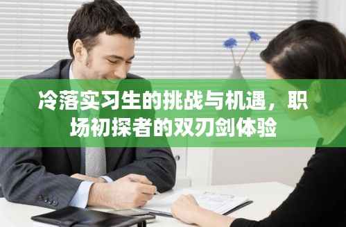 冷落实习生的挑战与机遇,职场初探者的双刃剑体验