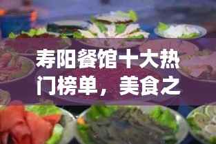寿阳餐馆十大热门榜单,美食之旅不容错过