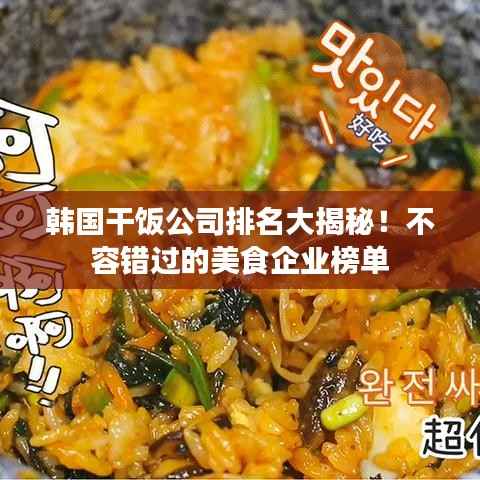韩国干饭公司排名大揭秘!不容错过的美食企业榜单