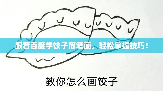 跟着百度学饺子简笔画,轻松掌握技巧!
