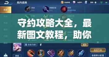 守约攻略大全,最新图文教程,助你轻松掌握技巧!