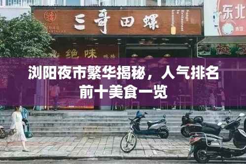 浏阳夜市繁华揭秘,人气排名前十美食一览