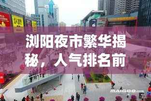 浏阳夜市繁华揭秘,人气排名前十美食一览