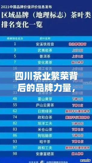 四川茶业繁荣背后的品牌力量，十强茶企榜单解析