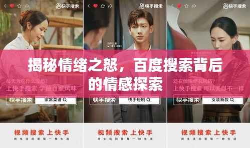 揭秘情绪之怒,百度搜索背后的情感探索