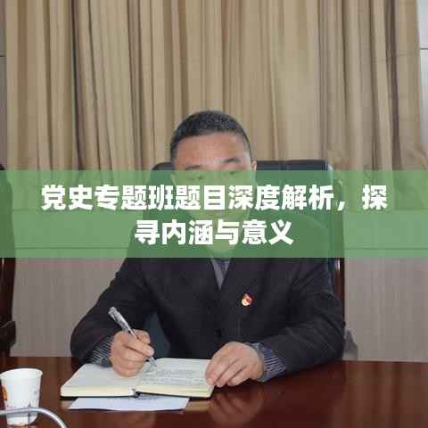 党史专题班题目深度解析，探寻内涵与意义