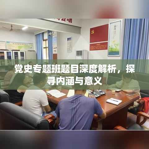党史专题班题目深度解析,探寻内涵与意义