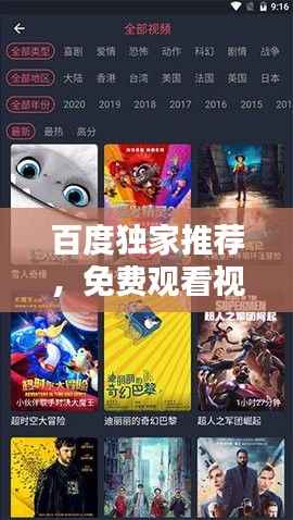 百度独家推荐，免费观看视频，精彩无限畅享！