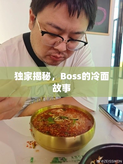 独家揭秘，Boss的冷面故事