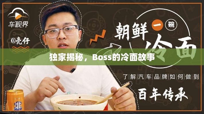 独家揭秘,Boss的冷面故事