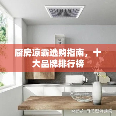 厨房凉霸选购指南，十大品牌排行榜