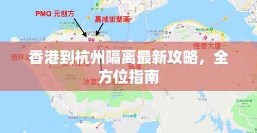 香港到杭州隔离最新攻略,全方位指南