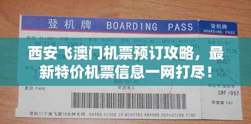 西安飞澳门机票预订攻略,最新特价机票信息一网打尽!