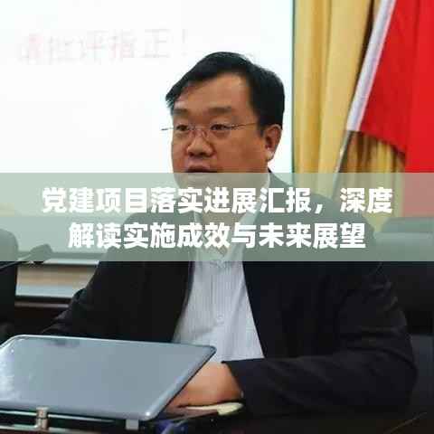 党建项目落实进展汇报,深度解读实施成效与未来展望