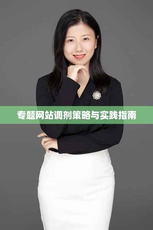 专题网站调剂策略与实践指南