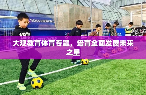 大观教育体育专题,培育全面发展未来之星
