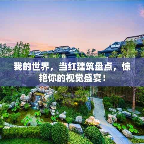 我的世界,当红建筑盘点,惊艳你的视觉盛宴!