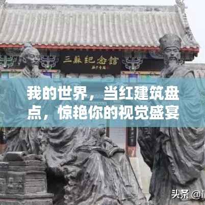 我的世界,当红建筑盘点,惊艳你的视觉盛宴!