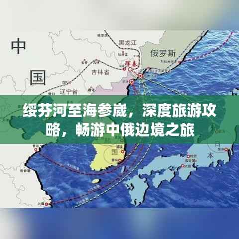 绥芬河至海参崴，深度旅游攻略，畅游中俄边境之旅