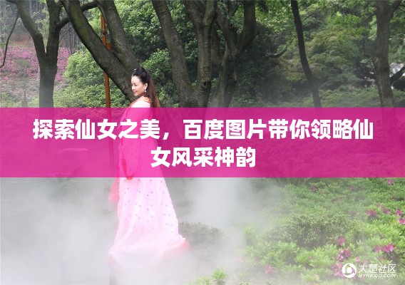 探索仙女之美，百度图片带你领略仙女风采神韵