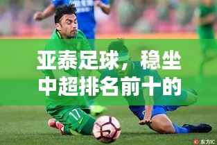 亚泰足球,稳坐中超排名前十的辉煌荣耀