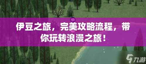 伊豆之旅，完美攻略流程，带你玩转浪漫之旅！