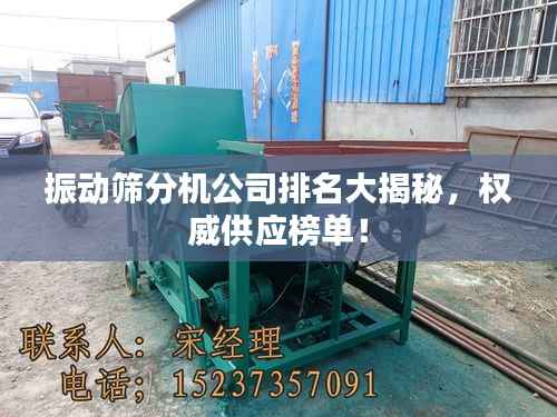 振动筛分机公司排名大揭秘,权威供应榜单!