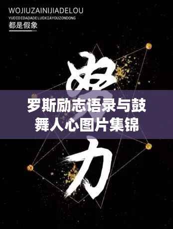 罗斯励志语录与鼓舞人心图片集锦