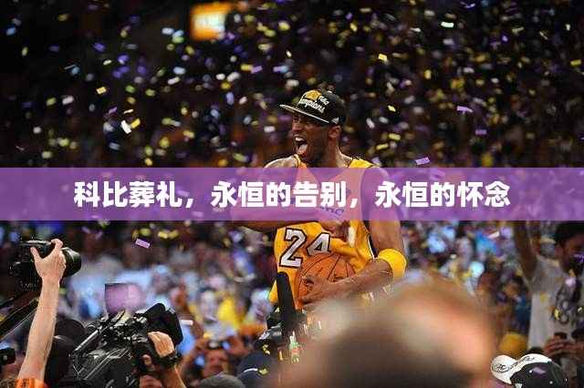 科比葬礼，永恒的告别，永恒的怀念