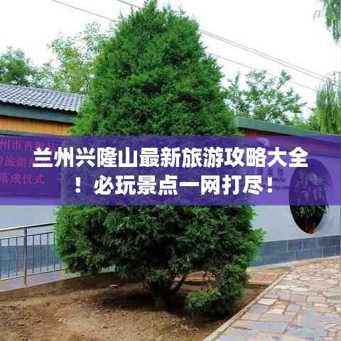 兰州兴隆山最新旅游攻略大全！必玩景点一网打尽！