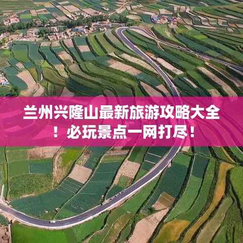 兰州兴隆山最新旅游攻略大全!必玩景点一网打尽!