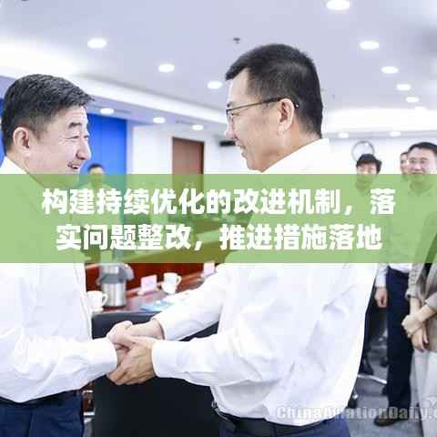 构建持续优化的改进机制，落实问题整改，推进措施落地