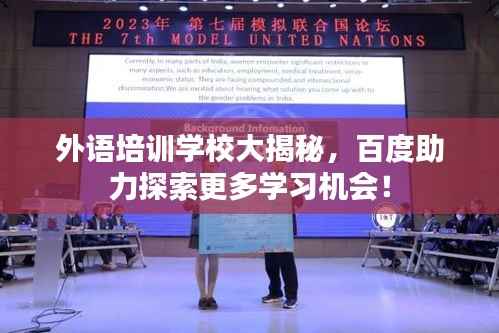 外语培训学校大揭秘，百度助力探索更多学习机会！