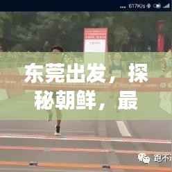 东莞出发，探秘朝鲜，最新旅游攻略全解析