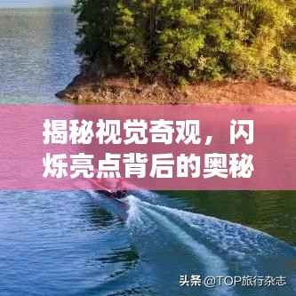 揭秘视觉奇观,闪烁亮点背后的奥秘探索