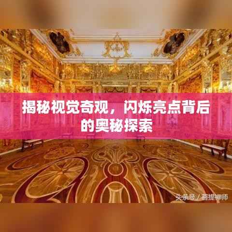 揭秘视觉奇观,闪烁亮点背后的奥秘探索