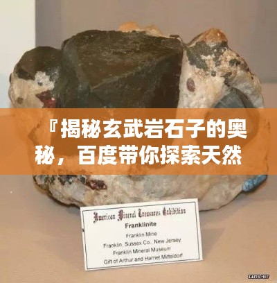 『揭秘玄武岩石子的奥秘,百度带你探索天然宝石的世界』