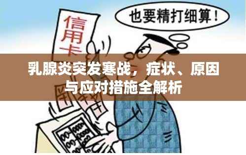 乳腺炎突发寒战,症状、原因与应对措施全解析