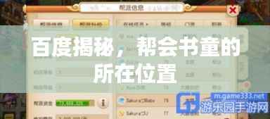 百度揭秘,帮会书童的所在位置