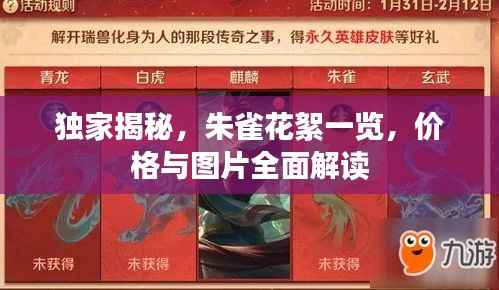 独家揭秘，朱雀花絮一览，价格与图片全面解读