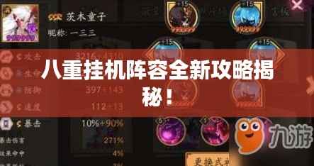 八重挂机阵容全新攻略揭秘！