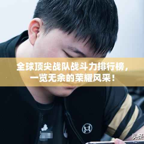 全球顶尖战队战斗力排行榜,一览无余的荣耀风采!