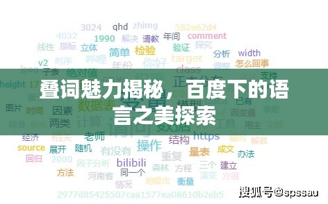叠词魅力揭秘,百度下的语言之美探索