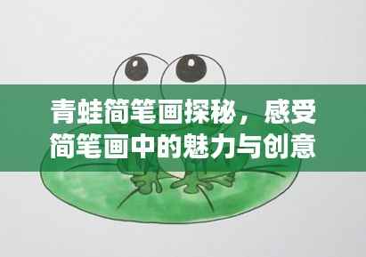 青蛙简笔画探秘,感受简笔画中的魅力与创意无限
