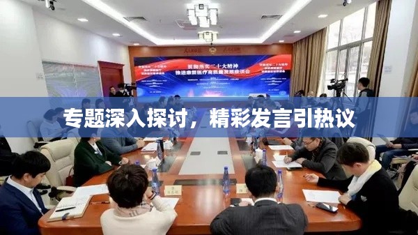 专题深入探讨,精彩发言引热议