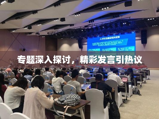 专题深入探讨,精彩发言引热议
