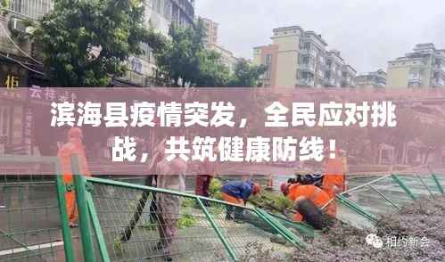 滨海县疫情突发，全民应对挑战，共筑健康防线！
