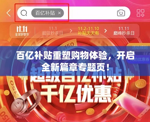 百亿补贴重塑购物体验,开启全新篇章专题页!