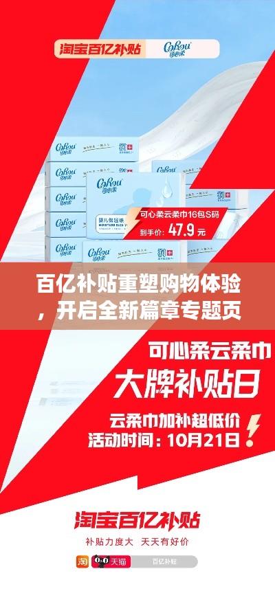 百亿补贴重塑购物体验,开启全新篇章专题页!